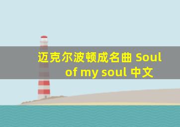 迈克尔波顿成名曲 Soul of my soul 中文